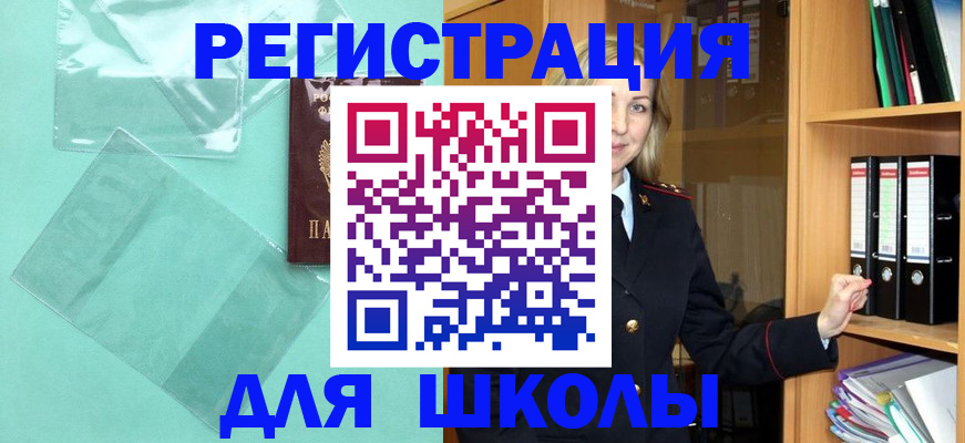 регистрация для школы в Химках